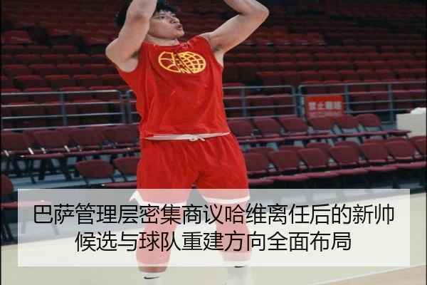 巴萨管理层密集商议哈维离任后的新帅候选与球队重建方向全面布局 - kaiyun
