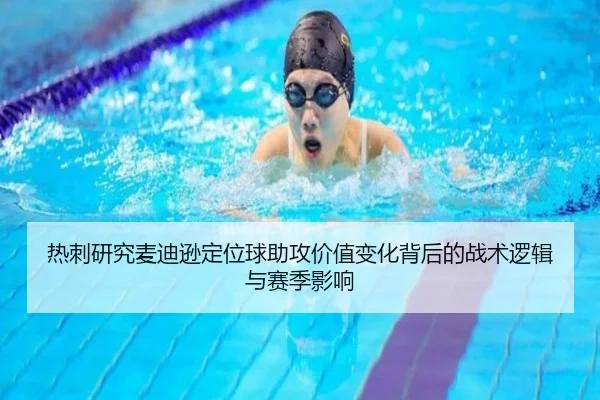 热刺研究麦迪逊定位球助攻价值变化背后的战术逻辑与赛季影响（kaiyun）